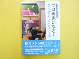 プロ画家になる！　絵で生きていくための142条　〈読む技法書シリーズ〉