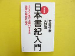 日本書紀入門　決定版