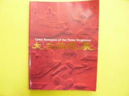 大三国志展　悠久の大地と人間のロマン　〈図録〉