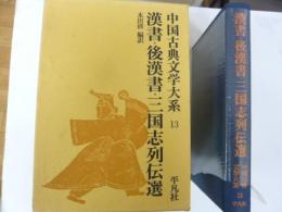 中国古典文学大系１３　漢書・後漢書・三国志列伝選