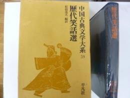 中国古典文学大系５９　歴代笑話選