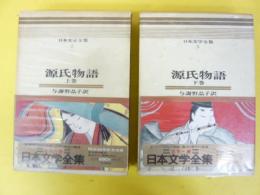 カラー版日本文学全集２・３　源氏物語上・下巻