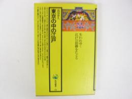 東京の中の江戸　失われゆく江戸の旧跡をたどる　〈角川選書〉