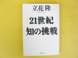 ２１世紀知の挑戦