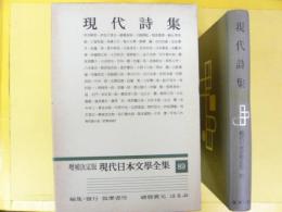 増補決定版 現代日本文学全集８９　現代詩集