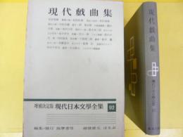 増補決定版 現代日本文学全集９２　現代戯曲集