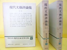 増補決定版 現代日本文学全集９４～９６　現代文藝評論集 全３巻