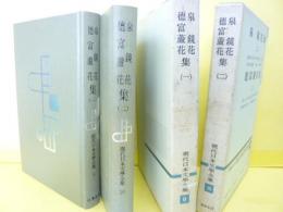 増補決定版 現代日本文学全集９・１０　泉鏡花集・徳富蘆花集 １・２