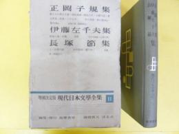 増補決定版 現代日本文学全集１１　正岡子規・伊藤佐千夫・長塚節集