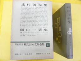 増補決定版 現代日本文学全集８　北村透水集・樋口一葉集