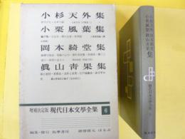 増補決定版 現代日本文学全集６　小杉天外・岡本綺堂・小栗風葉・眞山靑果集