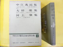 増補決定版 現代日本文学全集３　中江兆民集・大杉栄集・河上肇集