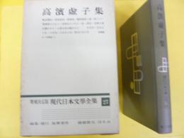 増補決定版 現代日本文学全集２７　高浜虚子集