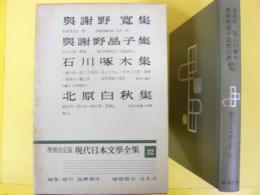 増補決定版 現代日本文学全集３２　与謝野寛・与謝野晶子・石川啄木・北原白秋集