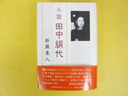 小説　田中絹代