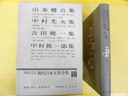 増補決定版 現代日本文学全集 補巻３５　山本健吉・中村光夫・吉田健一・中村眞一郎集