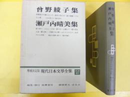 増補決定版 現代日本文学全集 補巻４１　曽野綾子・瀬戸内晴美集