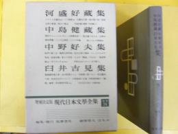 増補決定版 現代日本文学全集 補巻３４　河盛好蔵・中島健蔵・中野好夫・臼井吉見集　