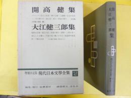 増補決定版 現代日本文学全集 補巻４２　開高健集・大江健三郎集