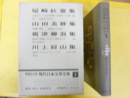 増補決定版 現代日本文学全集４　尾崎紅葉・山田美妙・廣津柳浪・川上眉山集