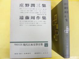 増補決定版 現代日本文学全集 補巻４０　庄野潤三集・遠藤周作集