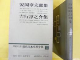 増補決定版 現代日本文学全集 補巻３９　安岡章太郎・吉行淳之介集