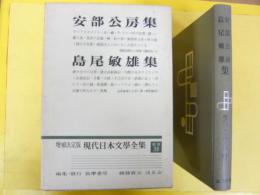 増補決定版 現代日本文学全集 補巻３８　安部公房・島尾敏雄集