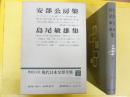 増補決定版 現代日本文学全集 補巻３８　安部公房・島尾敏雄集