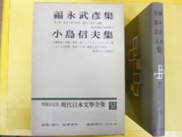 増補決定版 現代日本文学全集 補巻３７　福永武彦・小島信夫集