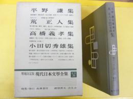 増補決定版 現代日本文学全集 補巻３６　平野謙・荒正人・高橋義孝・小田切秀雄集