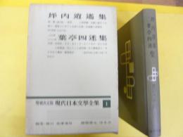 増補決定版 現代日本文学全集１　坪内逍遥集・二葉亭四迷集