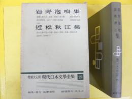 増補決定版 現代日本文学全集２９　岩野泡鳴集・近松秋江集