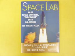 ＳＰＡＣＥ ＬＡＢ　〈ＮＡＳＡスペースシャトルと毛利衛さん搭乗のエンデバー写真集〉