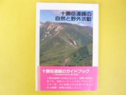 十勝岳と連峰の自然と野外活動