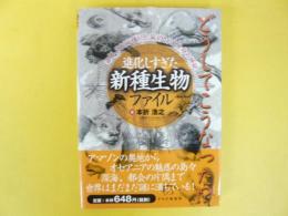 進化しすぎた「新種生物」ファイル