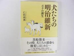 犬たちの明治維新　ポチの誕生