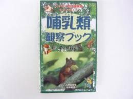 哺乳類観察ブック　〈ニッポン里山探検隊シリーズ１〉