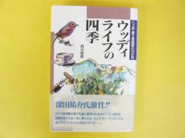 ウッディライフの四季　八ケ岳・富士見高原の１２か月