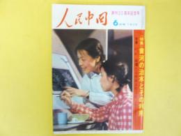 人民中国　創刊２０周年記念号　１９７３年６月号