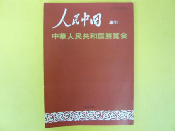 人民中国 増刊 中華人民共和国展覧会 1977年(人民中国編集