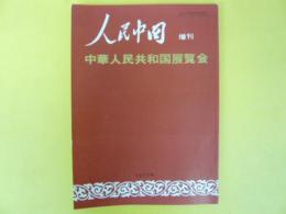 人民中国　増刊　中華人民共和国展覧会　１９７７年