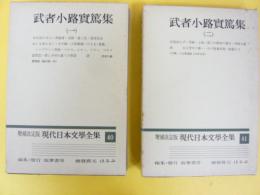 増補決定版 現代日本文学全集４０・４１　武者小路実篤集　二冊