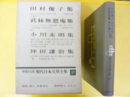 増補決定版 現代日本文学全集３７　田村俊子・武林無想庵・小川未明・坪田譲治集