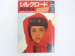 歴史読本ワールド　特別増刊号　「シルクロード」流・沙・変・幻シルクロード史話