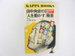 田中角栄の「人を動かす」極意　〈カッパ・ブックス〉