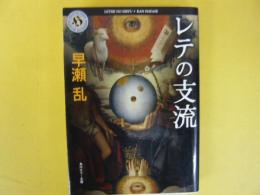 レテの支流　〈角川ホラー文庫〉