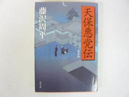 天保悪党伝　〈角川文庫〉