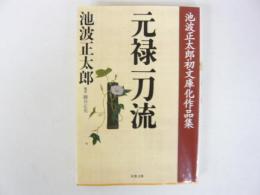 元禄一刀流　池波正太郎初文庫化作品集　〈双葉文庫〉