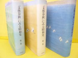 「文藝春秋」にみる昭和史　全３巻揃