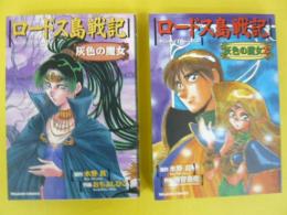 ロードス島戦記　灰色の魔女１巻・２巻　２冊　〈ドラゴンコミックス〉